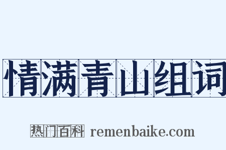 情满青山组词是什么意思的图片
